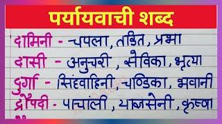 Paryayvachi Shabd in Hindi | Paryayvachi Shabd | पर्यायवाची शब्द | Paryayvachi | @rsgauri