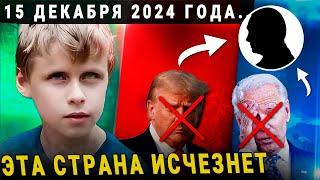 МАЛЬЧИК ВАНГА ПРЕДСКАЗАЛ СТРАШНЫЙ ДЕКАБРЬ 2024 2025