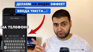 Как сделать ЭФФЕКТ НАБОРА ТЕКСТА НА ВИДЕО С ТЕЛЕФОНА?!