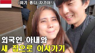 인도네시아 아내와 한국남편이 새 집으로 이사했습니다! 한국 아파트 같이 생겼는데?(인도네시아 국제커플)