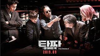 Теджа: одноглазого Джека Tazza: One Eyed Jack (2019)(Корейское кино)(16+)Русский Free Cinema A