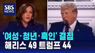 '여성 · 청년 · 흑인' 결집…해리스 49 트럼프 44 / SBS