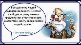 « Код абсолютной свободы » - Зигмунд Фрейд (Кривая история)