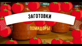 Пюре из помидоров   Универсальный продукт для приготовления множества блюд!