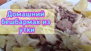 КАК ПРИГОТОВИТЬ ВКУСНЫЙ ДОМАШНИЙ БЕШБАРМАК ИЗ УТКИ//