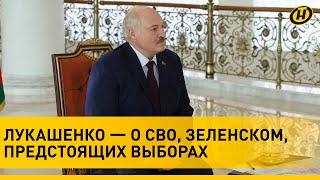 Лукашенко: основные цели СВО уже выполнены. Украина будет другая / Интервью Диане Панченко