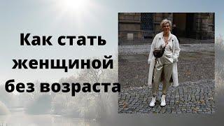 Как стать женщиной без возраста. How to become an ageless woman