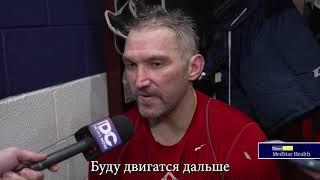 Александр Овечкин - "С каждой игрой я чувствую себя все лучше" 4 01 2025 после игры с Рейнджерс