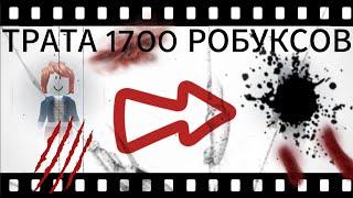 ТРАТА 1700 РОБУКСОВ! Xcanua15 Roblox