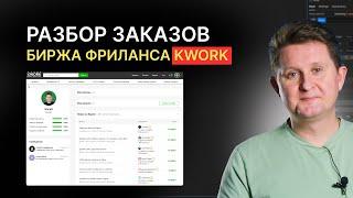 Ищем ЖИРНЫЕ заказа на бирже Kwork