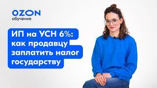 ИП на УСН 6%: как продавцу заплатить налог государству