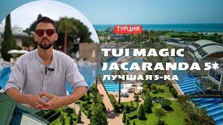 Обзор отеля Tui Magic Life Jacaranda 5* Отель 10/10 Турция - Сиде #turkey #side #обзоротеля