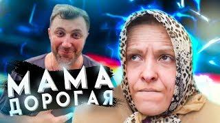 Мама дорогая | Марина Федункив Шоу