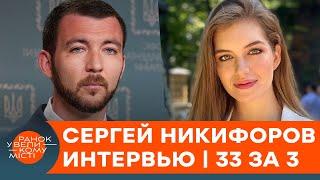 Как Никифоров стал пресс-секретарем Зеленского — эксклюзивное интервью | 33 за 3 — ICTV