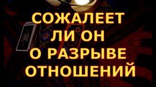 СОЖАЛЕЕТ ЛИ ОН О РАЗРЫВЕ ОТНОШЕНИЙ гадания карты таро онлайн