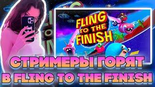 СТРИМЕРЫ ГОРЯТ В FLING TO THE FINISH! ФРУКТОЗКА ДЕСАУТ СТРОГО ГАЕЧКА БАЙОВЛ И ШАДОУКЕК!