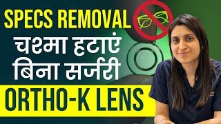 चश्मा हटाए बिना Lasik ya ICL  Surgery के With Ortho-K Lens | Latest technique for Glasses Removal