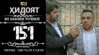 ХИДОЯТ КИСМИ 151 БО ЗАБОНИ ТОЧИКИ | HIDOYAT QISMI 151 BO ZABONI TOJIKI HD