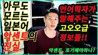 [일본어 회화/발음/리듬]  악센트편 #01 너희가 하고 있는 악센트에 관한 착각들(feat 언어학자)