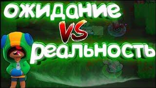 ОЖИДАНИЕ VS РЕАЛЬНОСТЬ ЧАСТЬ 5 BRAWL STARS