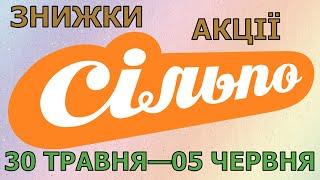 Акції Сільпо з 30 травня по 05 червня 2024 каталог цін на продукти тижня, газета зі знижками