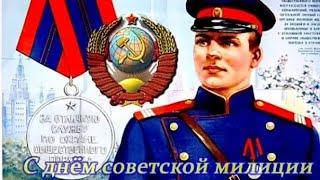 С Днём Советской Милиции