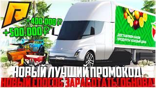ДОЖДАЛИСЬ! НОВЫЙ ЛУЧШИЙ ПРОМОКОД... НОВЫЙ СПОСОБ ЗАРАБОТКА! ОБНОВЛЕНИЕ! - RADMIR CRMP