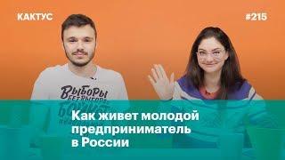 Как живет молодой предприниматель в России