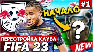 ПЕРЕСТРОЙКА КЛУБА | RB LEIPZIG | FIFA 23 | НАЧАЛО! ОХОТА НА ТРОФЕИ ОТКРЫТА