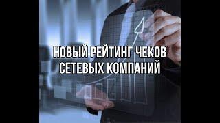 Новый рейтинг чеков российского млм