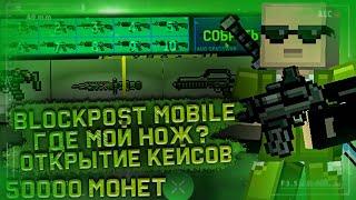 БЛОКПОСТ:МОБАЙЛ | ОТКРЫТИЕ КЕЙСОВ - Летний кейс дай дроп!