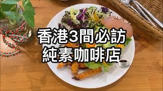 【#素食懶人包 | 香港3間必訪純素咖啡店 】