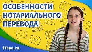 Как делается нотариальный перевод и в чем его особенности?