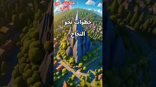 سر النجاح والتفوق #قصص #إلهام #نجاح #قصة #تعلم #استراتيجيات_النجاح