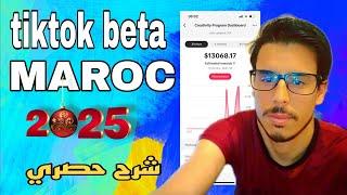 فتح حساب تيك توك بيطا 2025 من الهاتف / طريقة الصحيحة / tiktok beta maroc