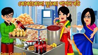 কোকাকোলা ফুচকা পাগল বউ Coca-Cola Fuchka Pagol Bou | Cartoon | Bangla Cartoon | Golpo Cartoon TV