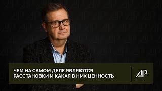 Чем на самом деле являются расстановки и какая в них ценность | Александр Рязанцев