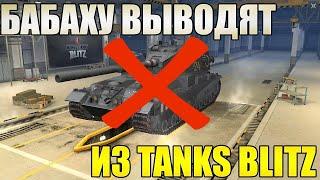 БАБАХУ ВЫВОДЯТ ИЗ ИГРЫ. ЗАМЕНА FV215b 183 НА FV205b ALLIGATOR В TANKS BLITZ.