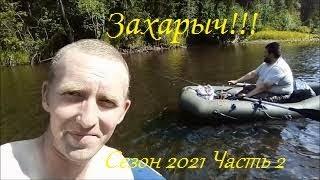 Рыбалка Сезон 2021/ Река Тобысь/ Часть 2