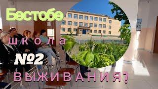 Бестобе. 19.09. Собрание по поводу ситуации с насильственными действиями над учениками в школе №2.