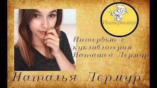 Natalia Lermur интервью - ИНТЕРВЬЮЕР №3