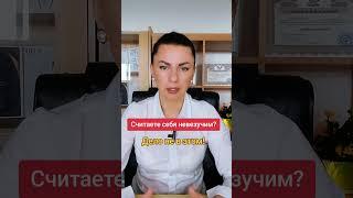 Считаете себя невезучим? Дело не в этом! #работасподсознанием