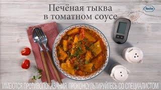 Печеная тыква в томатном соусе | Рецепты в Клубе Акку-Чек