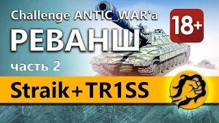 Straik + TR1SS и LeBwa. Реванш-Челлендж от ANTIC_WAR'a (18+)