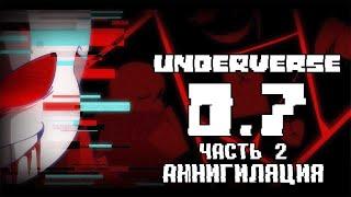 UNDERVERSE 0.7 Часть 2 • Русская озвучка • Аннигиляция