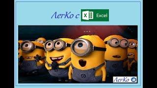 Excel. Виды ссылок на ячейки. Правильно вводим формулы