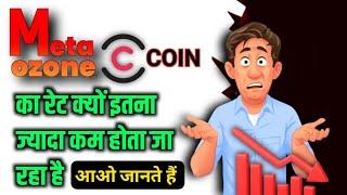 meta ozone coin का रेट क्यों इतना ज्यादा कम होता जा रहा है 