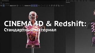 107. Cinema 4D & Redshift: Standard Material (Который без прессетов)