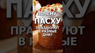 Почему ПАСХА празднуется в разные дни?