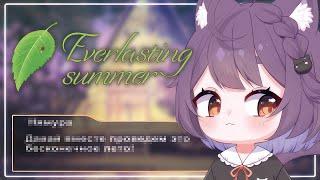 [Everlasting Summer] Прохождение #4